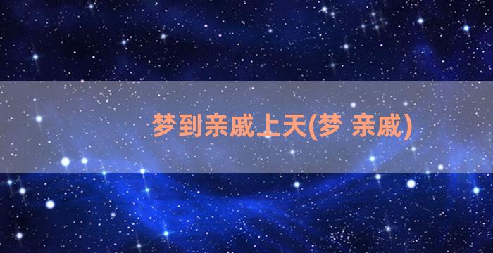 梦到亲戚上天(梦 亲戚)